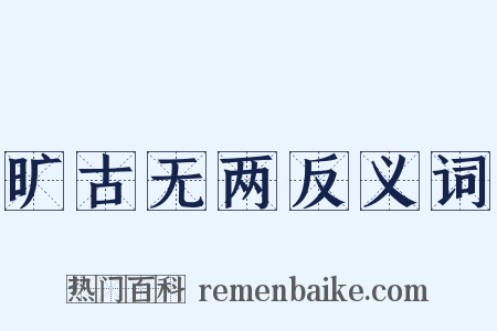 旷古无两反义词是什么意思的图片